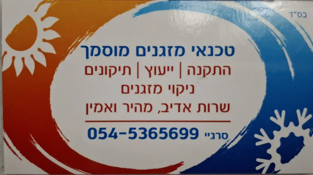 סרגיי מיזוג אוויר