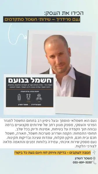 נעם פרידריך שירותי חשמל