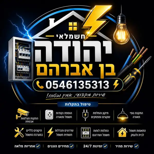 יהודה בן אברהם חשמלאי