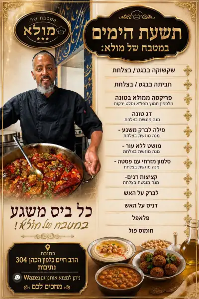 המטבח של מולא