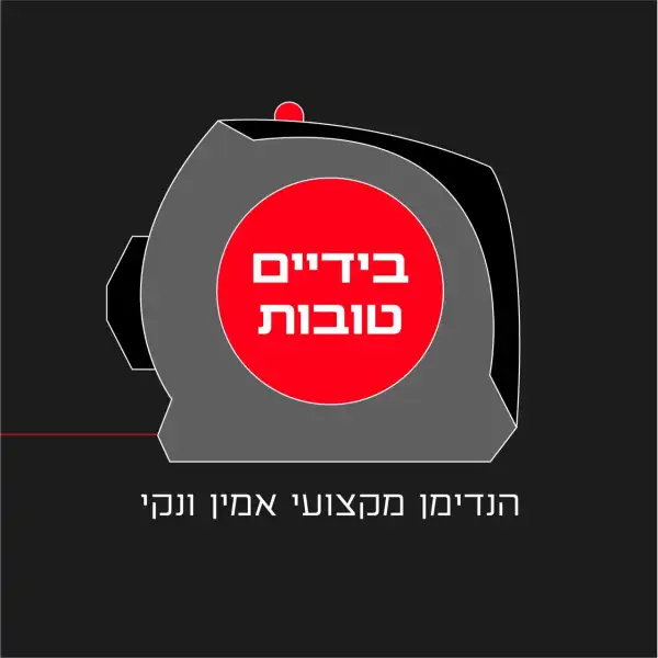 בידיים טובות - הנדימן
