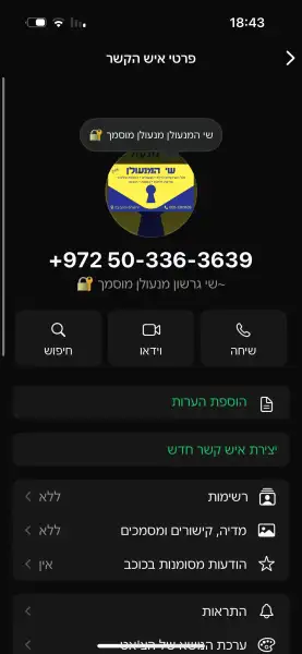 שי המנעולן