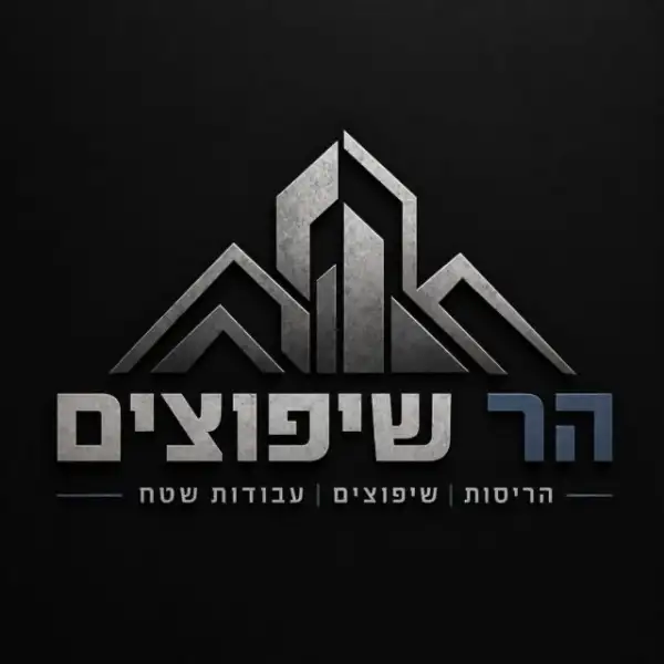 הר שיפוצים