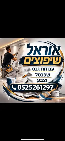 אוראל שיפוצים