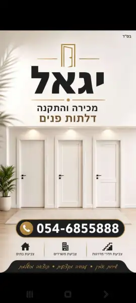יגאל מכירה והתקנת דלתות פנים