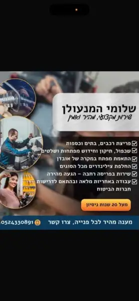 שלומי המנעולן