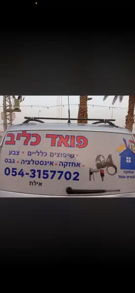 פואד שיפוצים