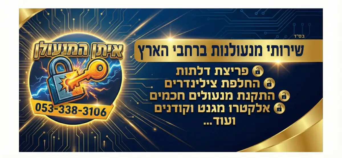 איתן המנעולן