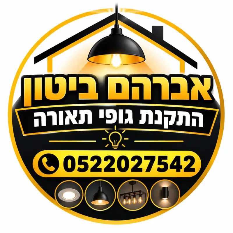 אברהם ב. התקנת גופי תאורה