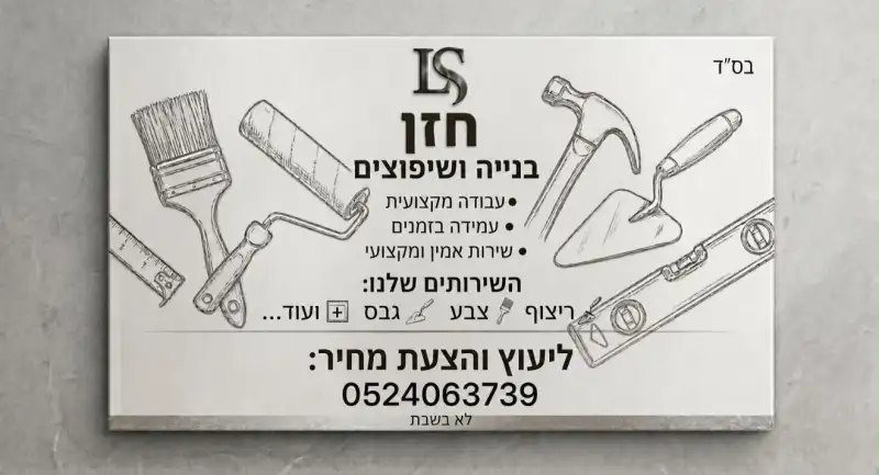 חזון בנייה ושיפוצים
