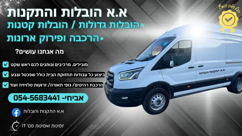 א.א הובלות והתקנות