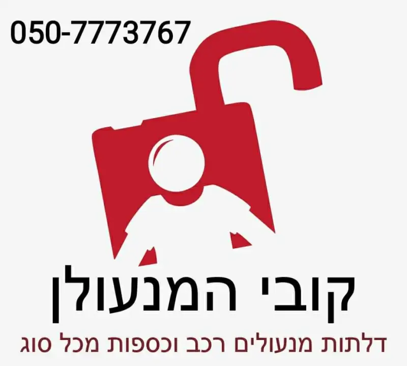 קובי המנעולן