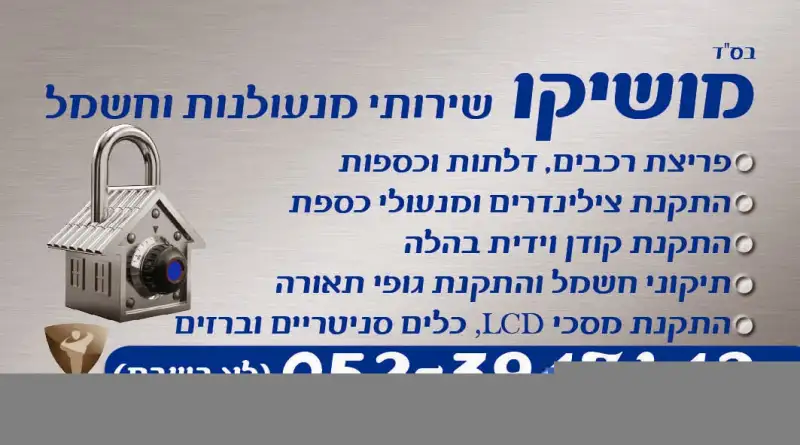 מושיקו שירותי מנעולנות וחשמל