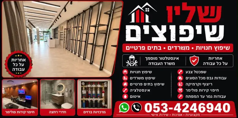 שליו שיפוצים
