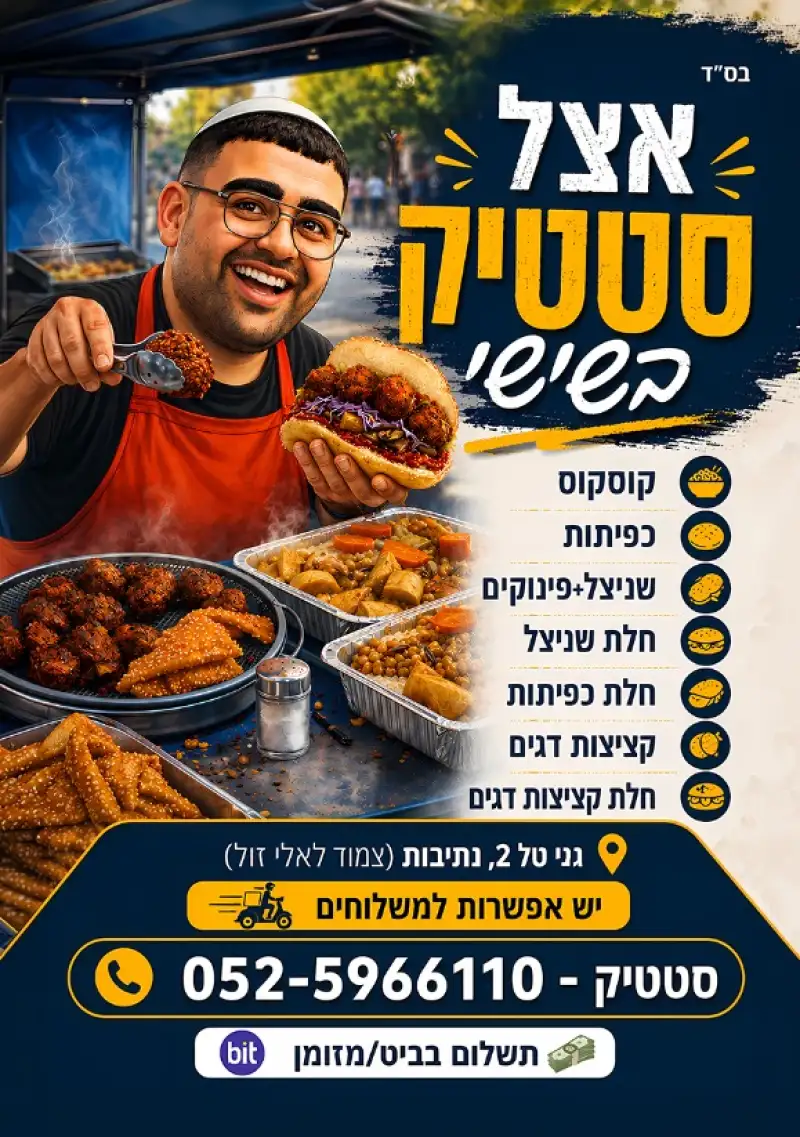 המטוגנים של סטטיק