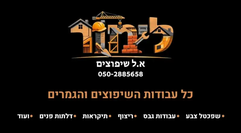 לימור א.ל שיפוצים