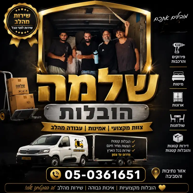 שלמה הובלות קטנות