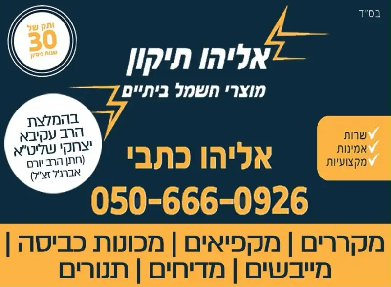 אליהו תיקון מוצרי חשמל ביתיים