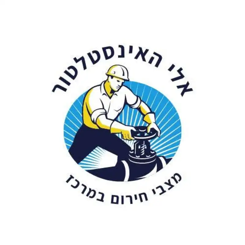 אלי אינסטלטור חירום