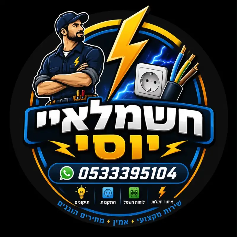 יוסי החשמלאי