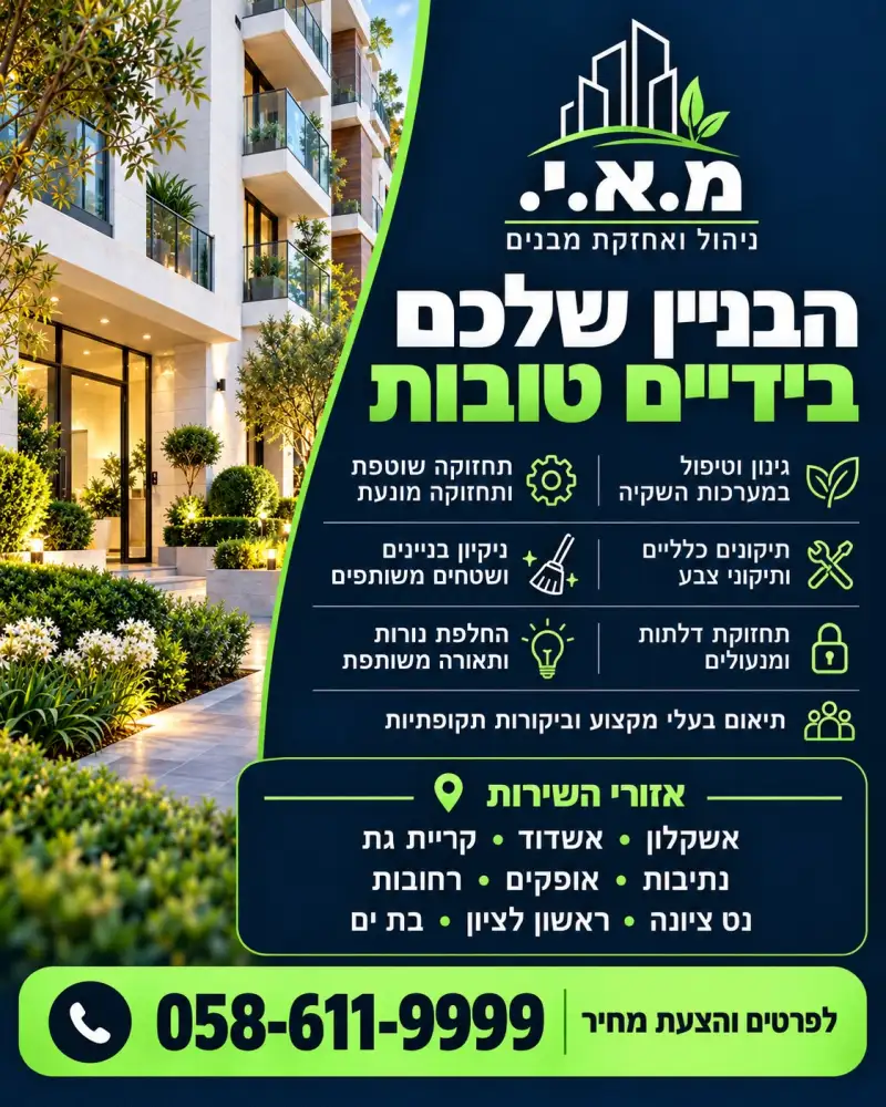 אורי יצחק מ.א.י תחזוקה וניהול מבנים