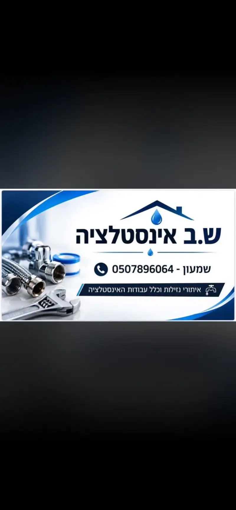 ש.ב אינסטלציה