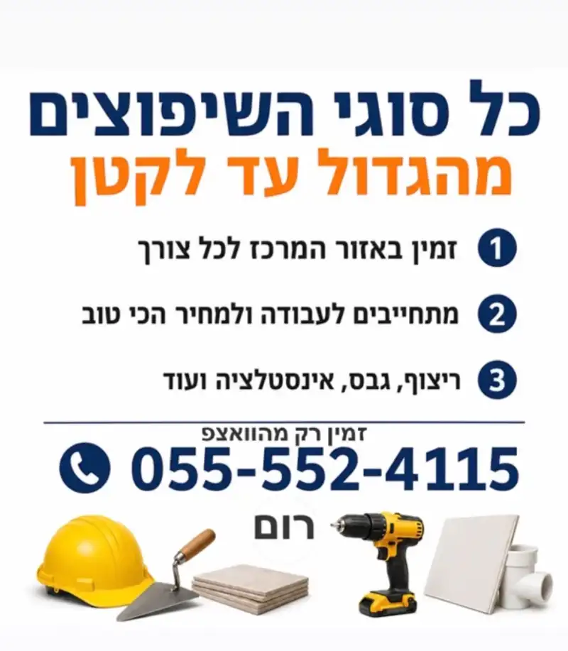 כל סוגי השיפוצים מהגדול עד לקטן