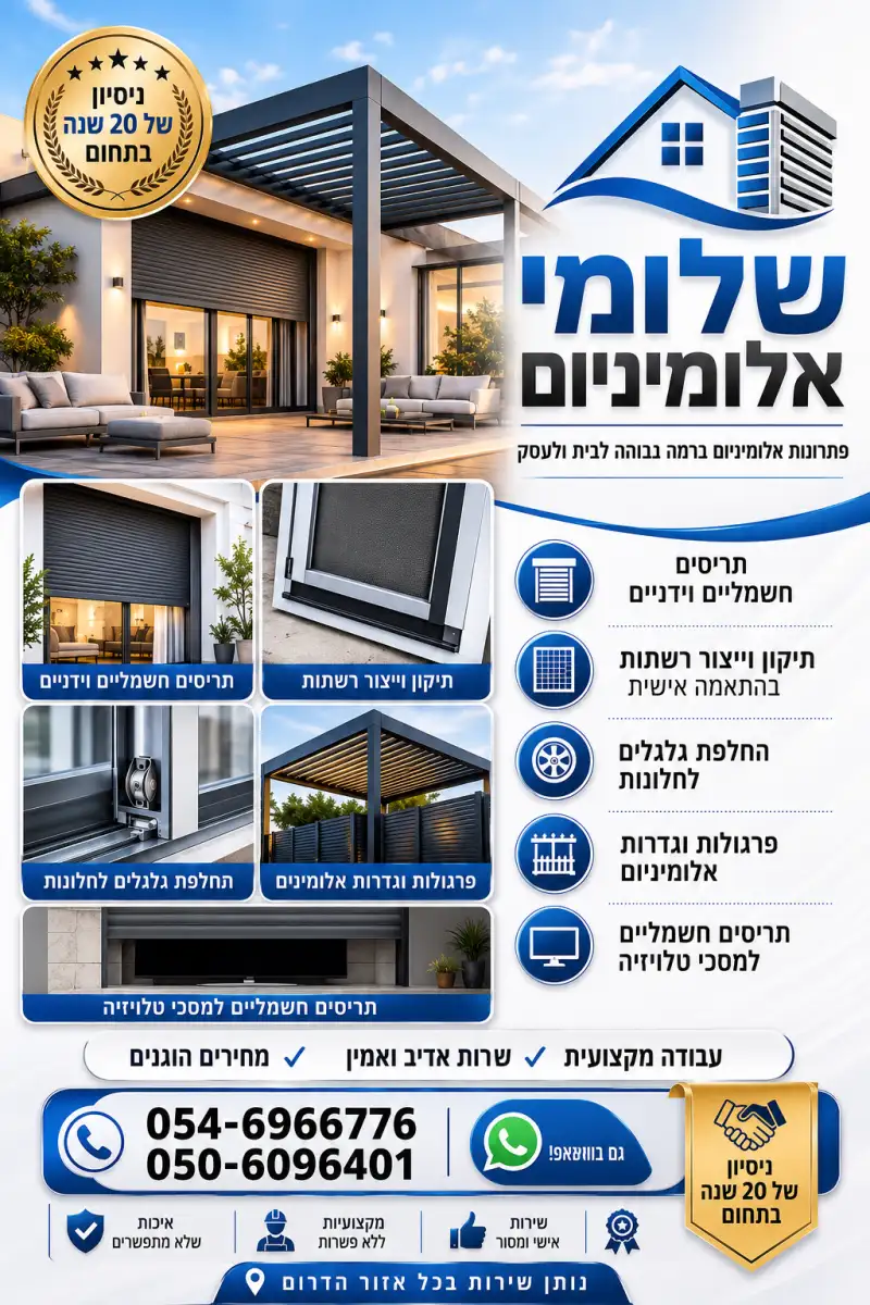 שלומי אלומיניום/תריס TV