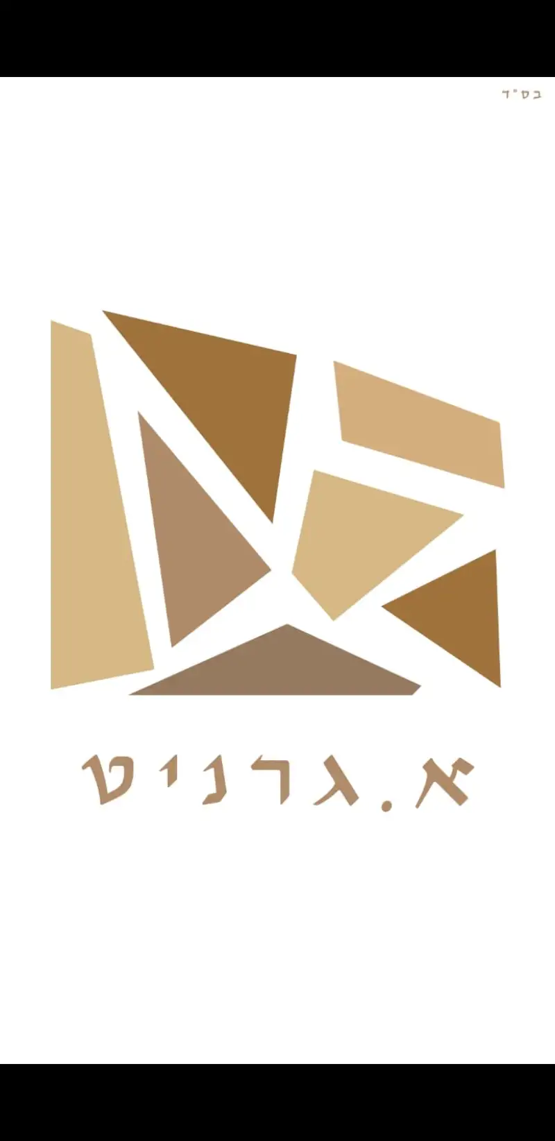 א. גרניט