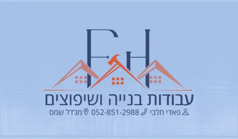 פאדי חלבי עבודות בנייה ושיפוצים