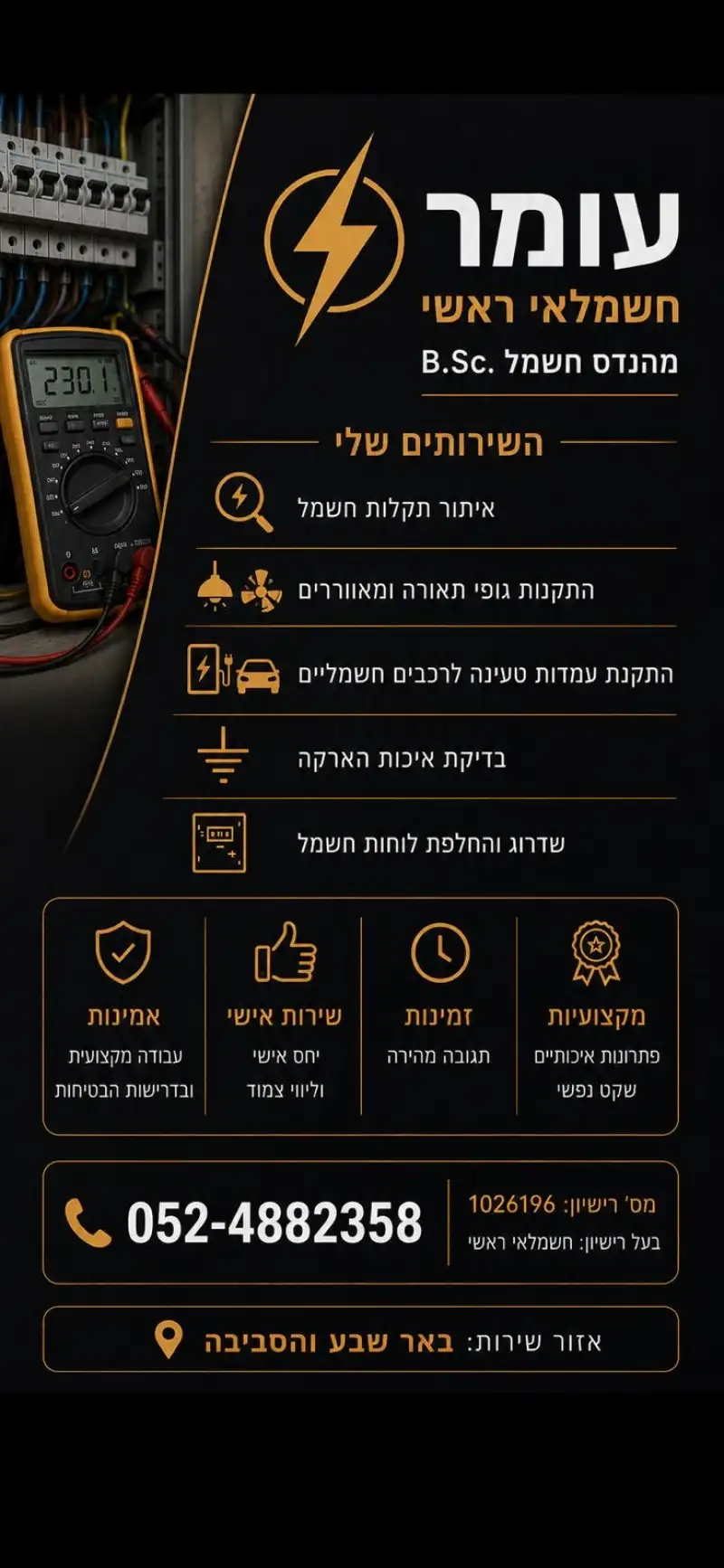 עומר מהנדס חשמל -חשמלאי ראשי