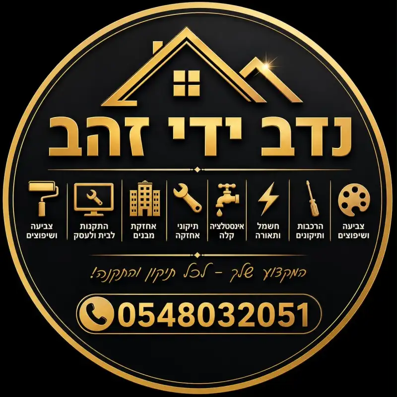 נדב ידי זהב