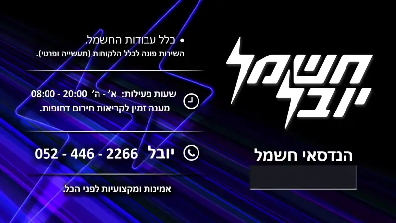 חשמל יובל