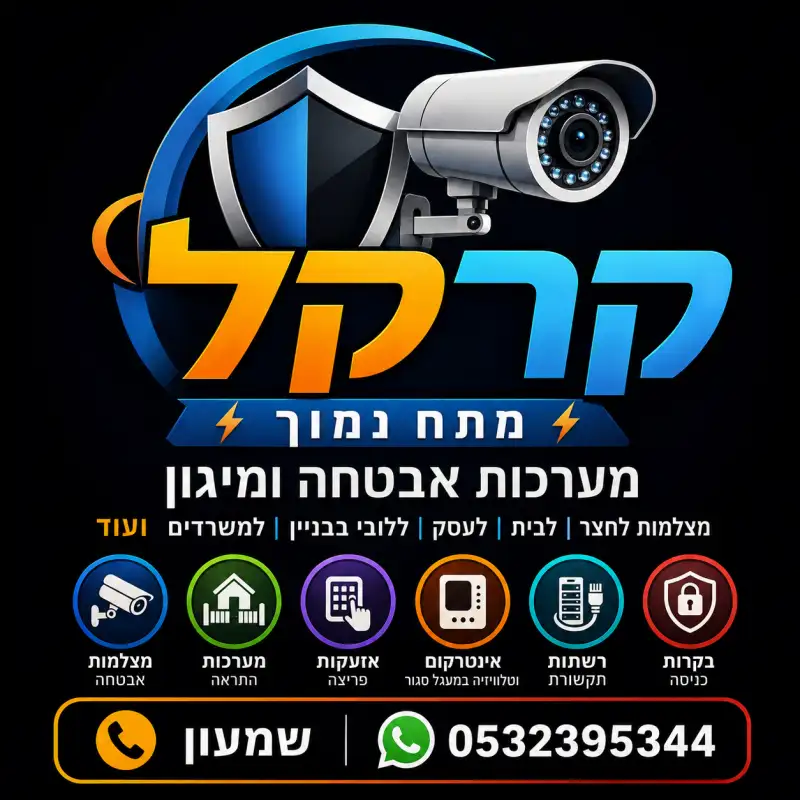 קרקל מערכות אבטחה ומיגון
