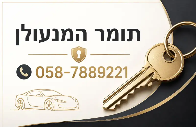 תומר המנעולן