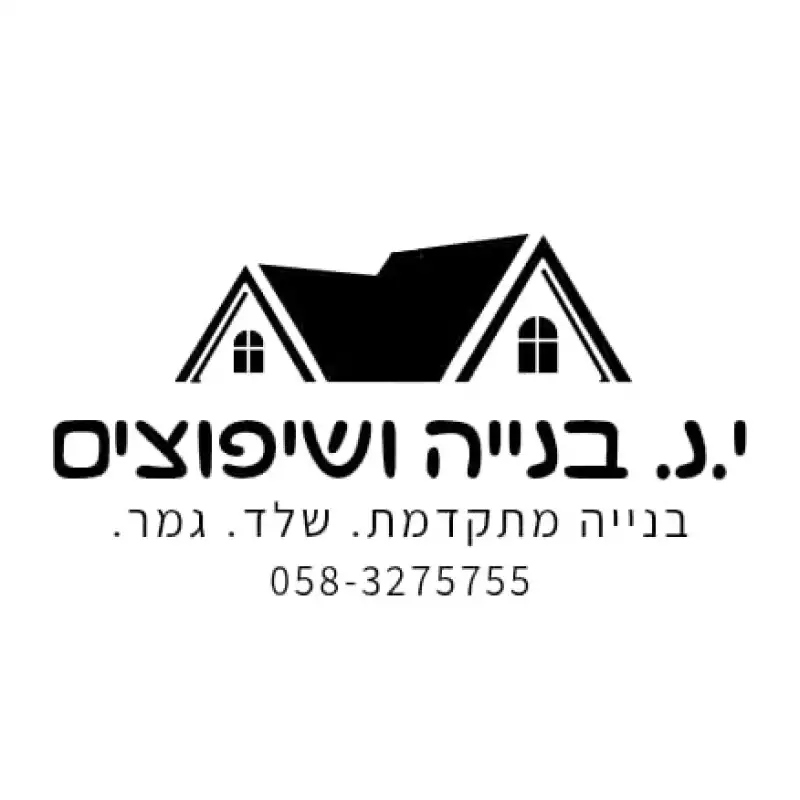 ינ שיפוצים ובניה