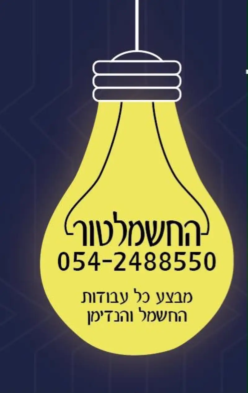 החשמלטור עבודות חשמל והנדימן / חשמלאי ראשי !