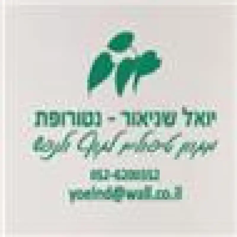 יואל שניאור - נטורופת - מטפל הוליסטי רב תחומי