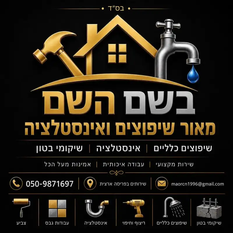 בשם השם מאור שיפוצים ואינסטלציה