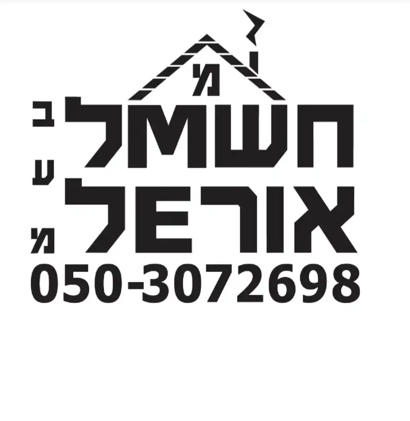 חשמל אוראל בע״מ