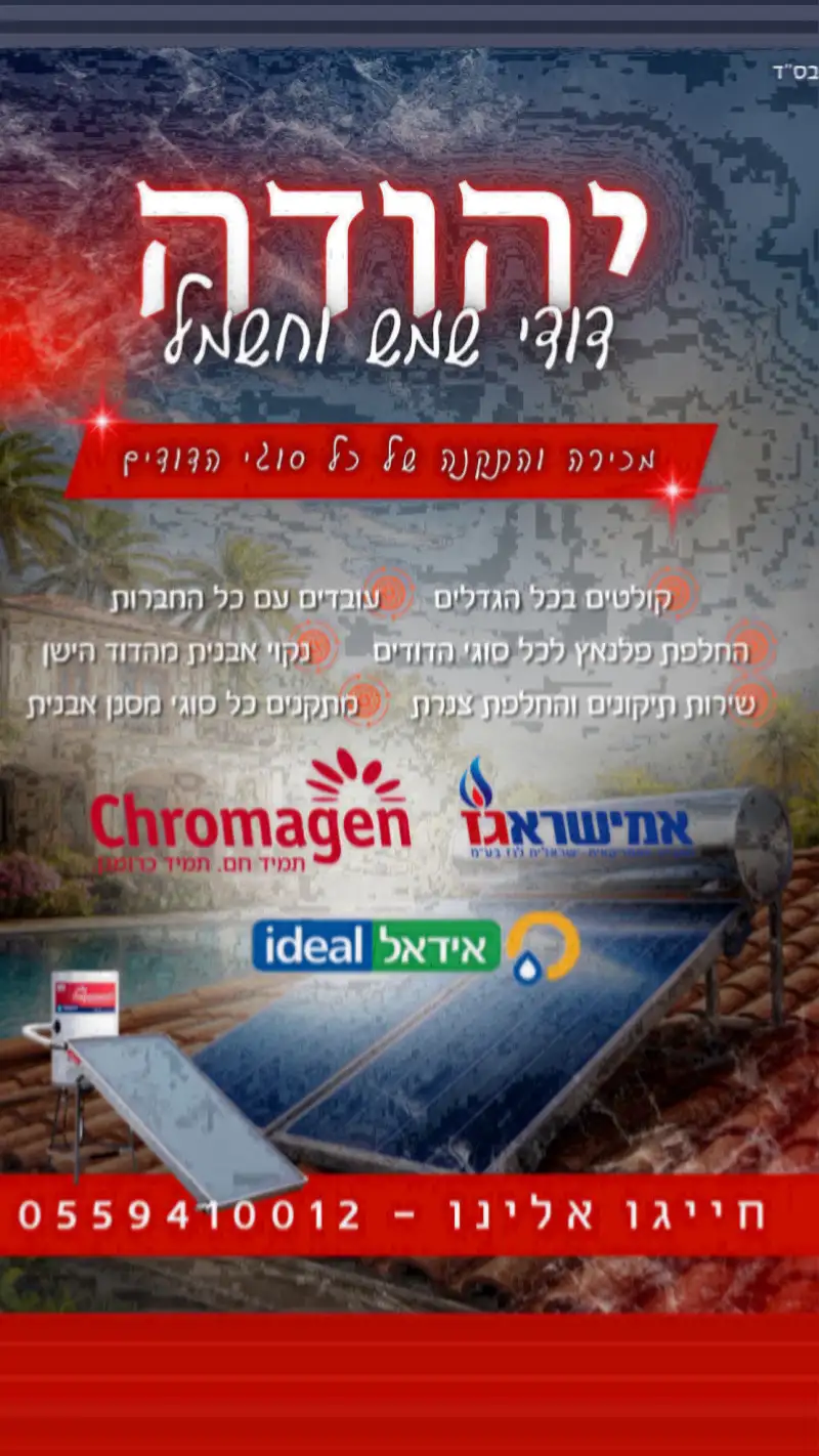 יהודה אינסטלציה ודודי שמש