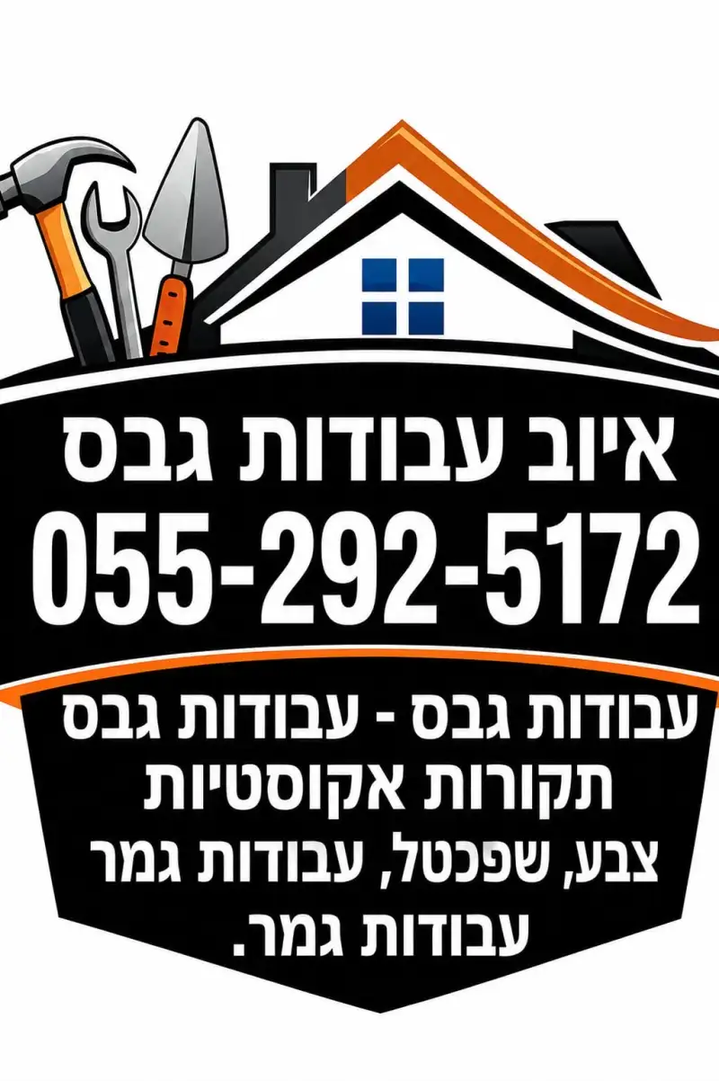 איוב עבודות גבס