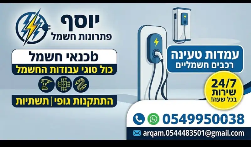 יוסף פתרונות חשמל