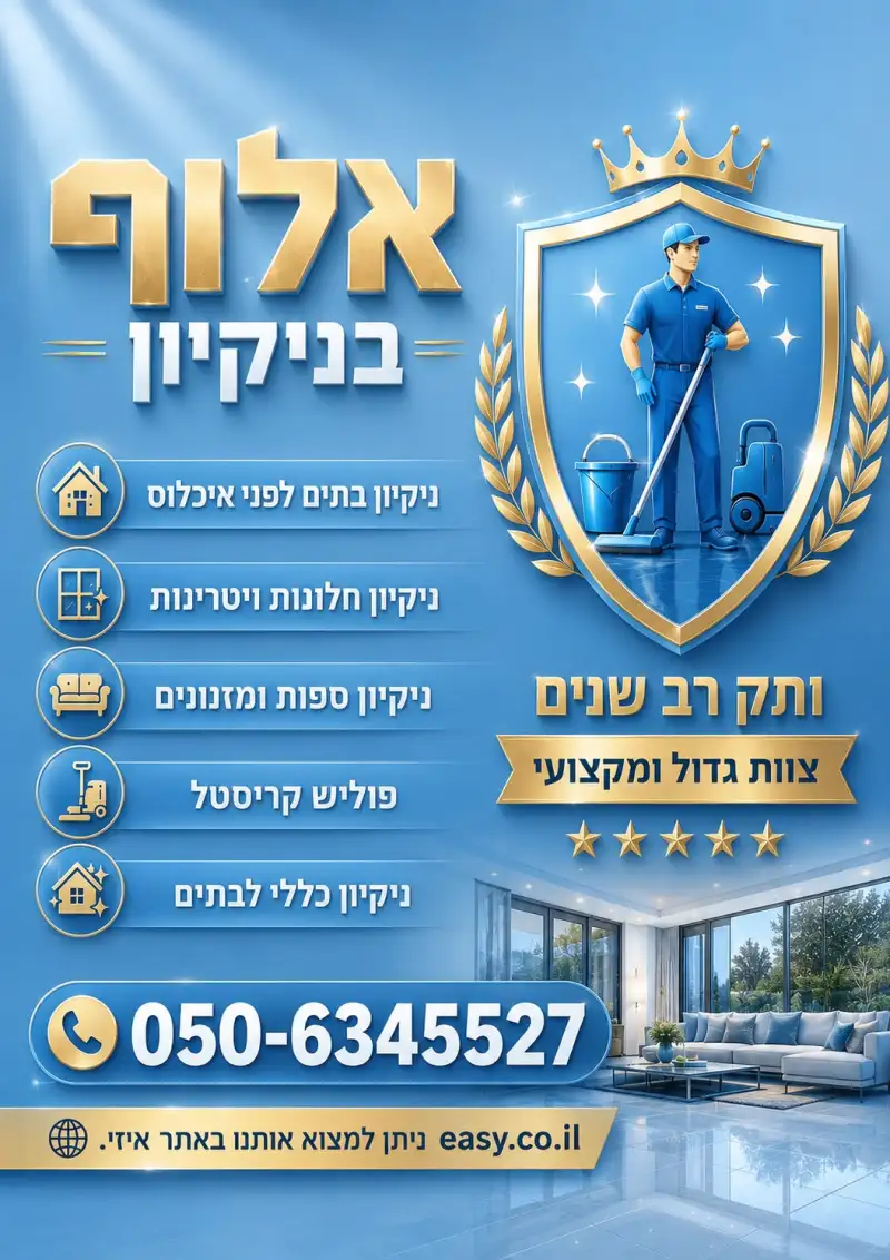 אלוף בניקיון