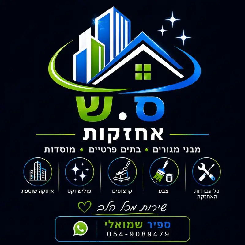 ס.ש אחזקות