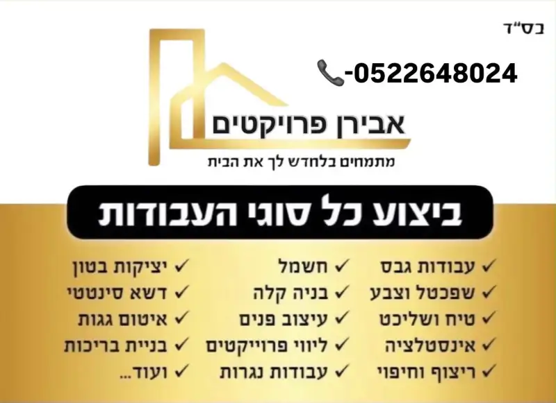 אבירן שיפוצים