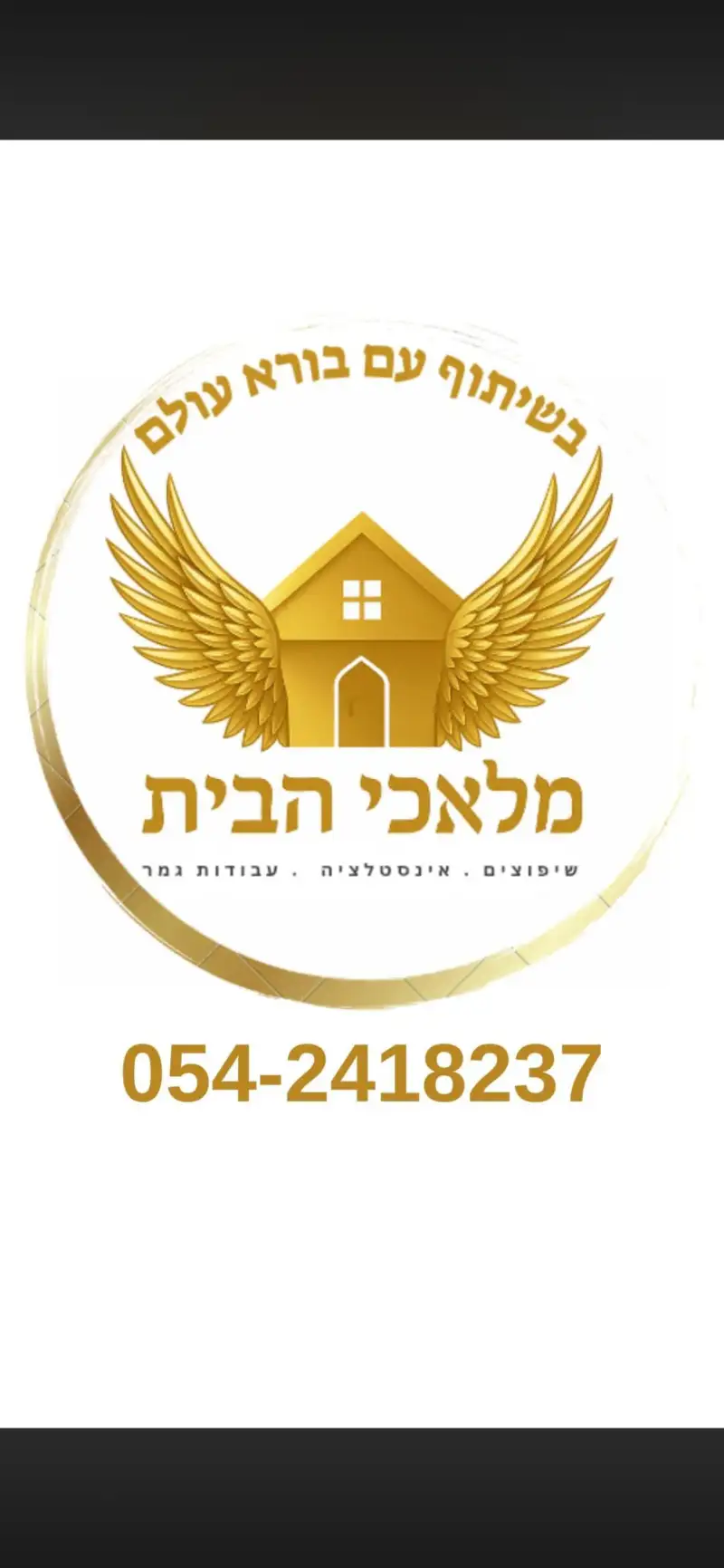 בנימין - מלאכי הבית