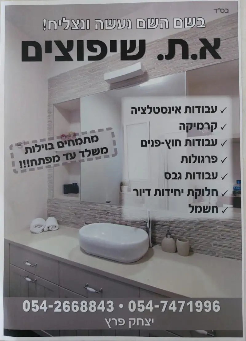 א.ת שיפוצים