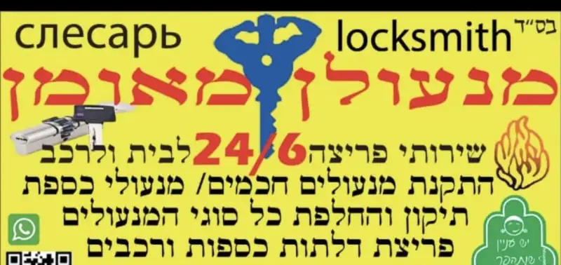 מנעולן מאומן יוסף 24/6