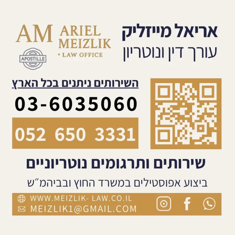 נוטריון ועורך דין אריאל מייזליק